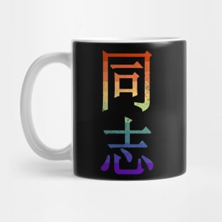 Tongzhi Chinese Gay Pride Characters Mug